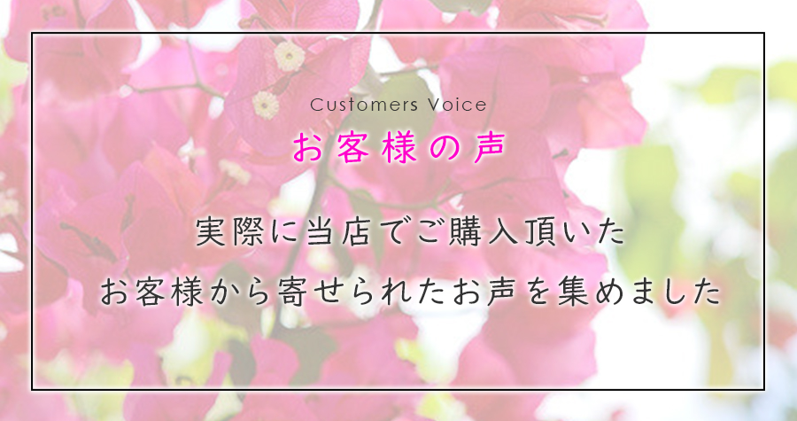 お客様の声