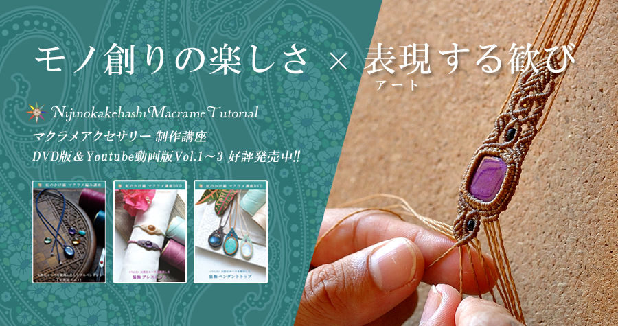 マクラメ 編み方 作り方 アクセサリー DVD 動画 レシピ
