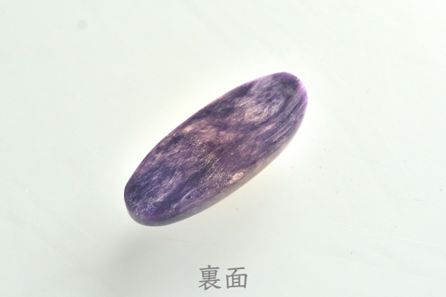チャロアイト【15】ルース・カボション（32.5×13mm）