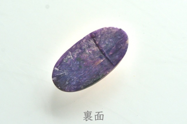 チャロアイト【25】ルース・カボション（33.5×17mm）