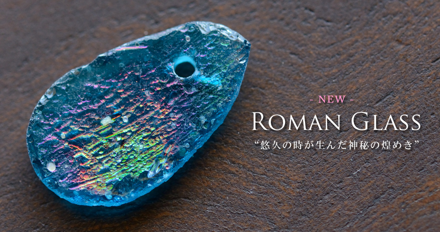 ローマングラス ペンダント ピアス 素材