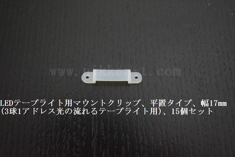 LEDテープライト用マウントクリップ、平置タイプ、幅17mm(3球1アドレス光の流れるテープライト用)、15個セット