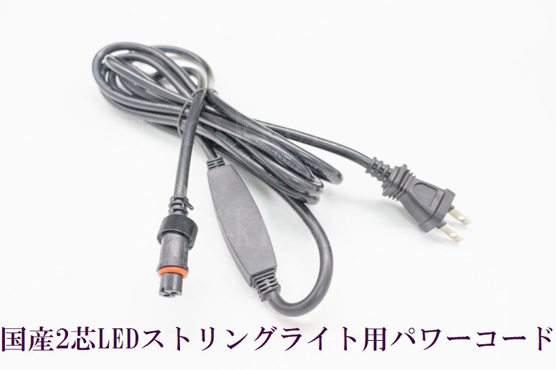 国産2芯LEDストリングライト専用　パワーコード（電源コード）