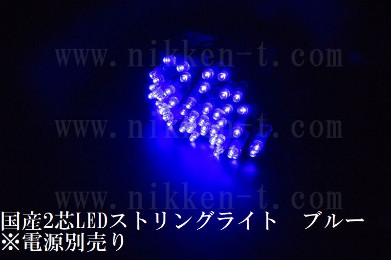 国産2芯LEDストリングライト　ブルー色　※パワーコード別売り　在庫限り