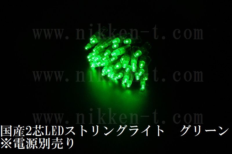 国産2芯LEDストリングライト　グリーン色　※パワーコード別売り　在庫限り
