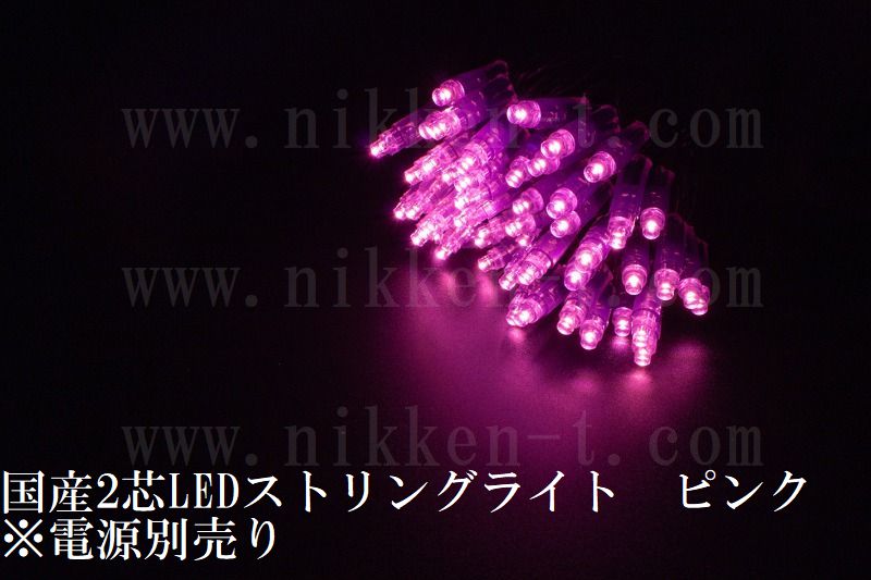 国産2芯LEDストリングライト　ピンク色　※パワーコード別売り　在庫限り