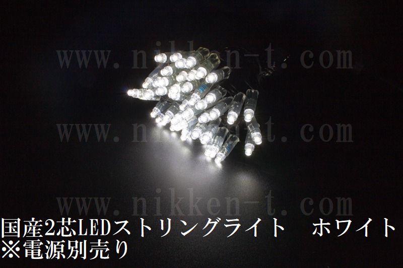 国産2芯LEDストリングライト　ホワイト色　※パワーコード別売り　在庫限り