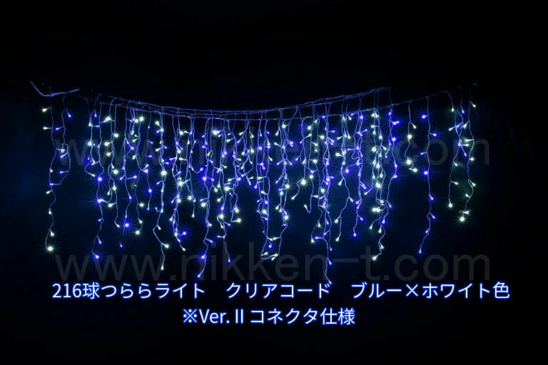 幅３ｍ　ＬＥＤつららライト　216球　RY2　ブルー×ホワイト　常点電源コード付
