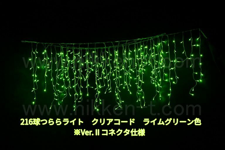 216球つららライト　Ver.2　ライムグリーン　パワーコード付　※在庫限り　特価品