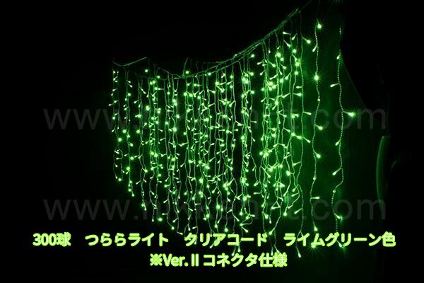 300球つららライト　Ver.2　ライムグリーン　パワーコード付　※在庫限り