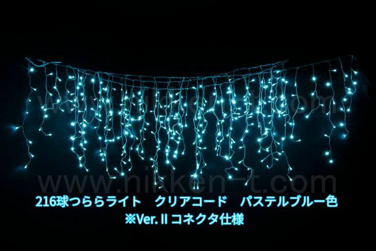 幅３ｍ　ＬＥＤつららライト　216球　RY2　パステルブルー　常点電源コード付