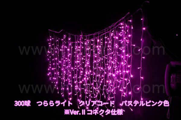 300球つららライト　Ver.2　パステルピンク　パワーコード付　※在庫限り