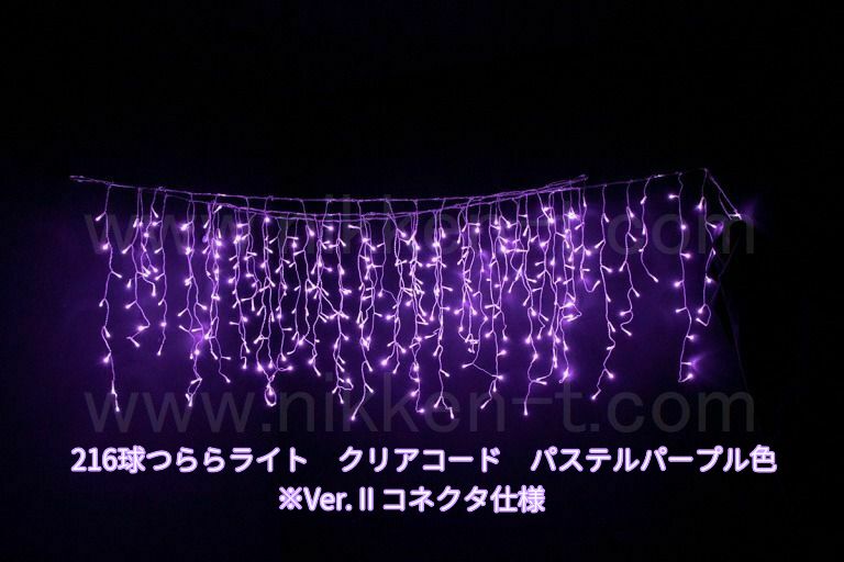 216球つららライト　Ver.2　パステルパープル　パワーコード付　※在庫限り　特価品