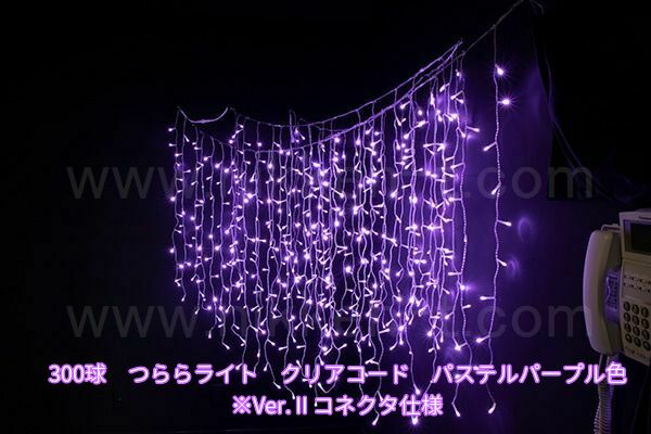300球つららライト　Ver.2　パステルパープル　パワーコード付　※在庫限り