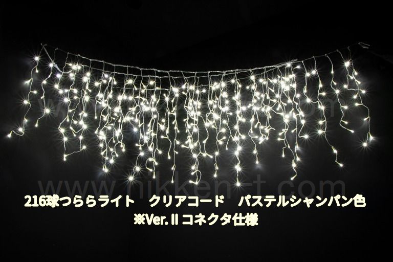 幅３ｍ　ＬＥＤつららライト　216球　RY2　パステルシャンパン　常点電源コード付
