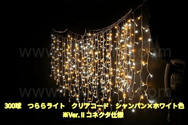 300球つららライト　Ver.2　シャンパン×ホワイト　パワーコード付　※在庫限り