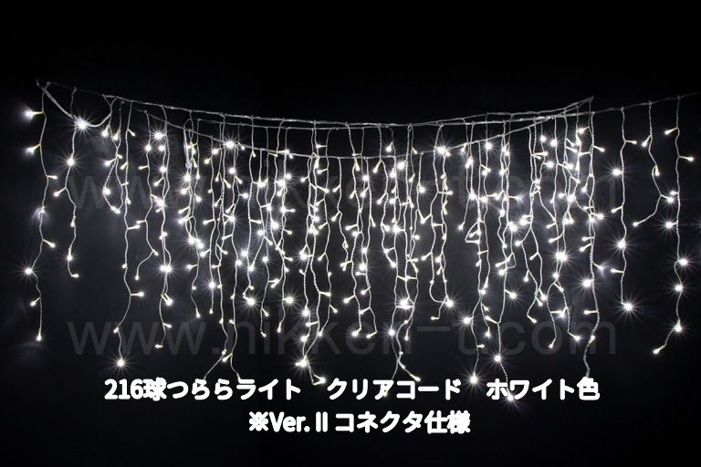 幅３ｍ　ＬＥＤつららライト　216球　RY2　ホワイト　常点電源コード付