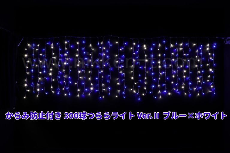 W3ｍ×H1ｍ　からみ防止付きＬＥＤつららライト　300球　RY2　ブルー×ホワイト　常点電源コード付