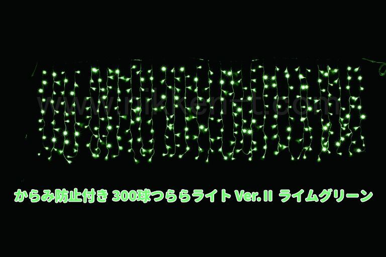 W3ｍ×H1ｍ　からみ防止付きＬＥＤつららライト　300球　RY2　ライムグリーン　常点電源コード付