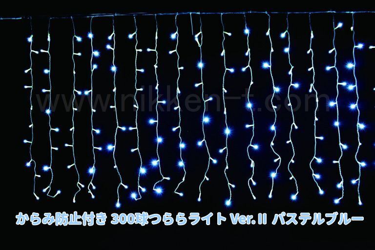 W3ｍ×H1ｍ　からみ防止付きＬＥＤつららライト　300球　RY2　パステルブルー　常点電源コード付