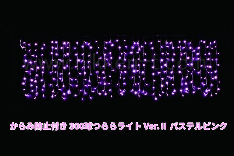 W3ｍ×H1ｍ　からみ防止付きＬＥＤつららライト　300球　RY2　パステルピンク　常点電源コード付