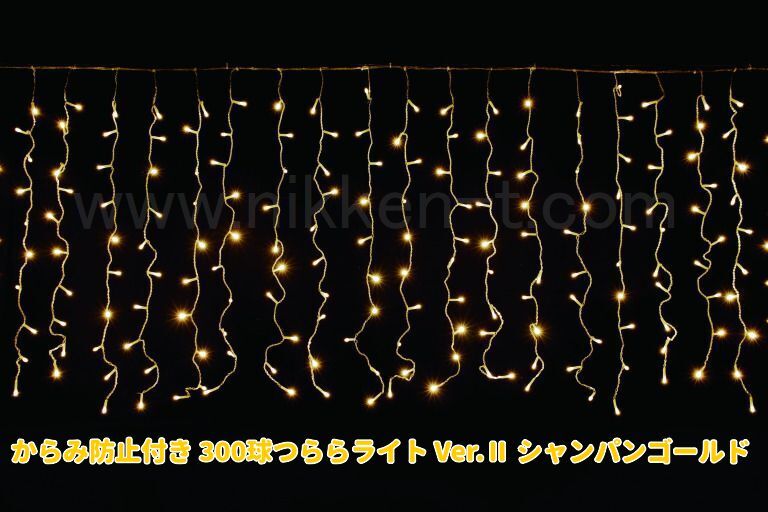 W3ｍ×H1ｍ　からみ防止付きＬＥＤつららライト　300球　RY2　シャンパンゴールド　常点電源コード付