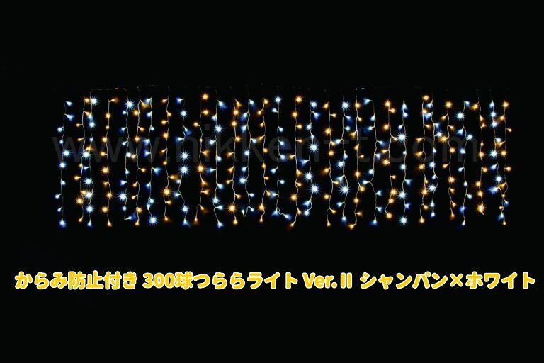 W3ｍ×H1ｍ　からみ防止付きＬＥＤつららライト　300球　RY2　シャンパンゴールド×ホワイト　常点電源コード付