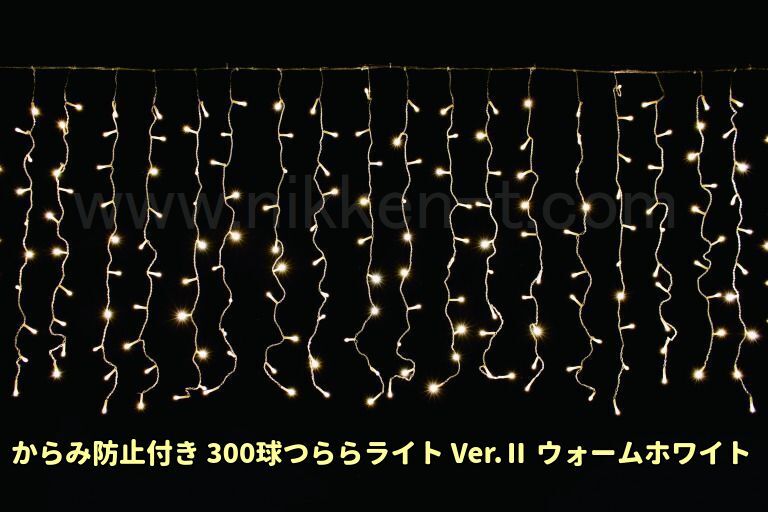 W3ｍ×H1ｍ　からみ防止付きＬＥＤつららライト　300球　RY2　ウォームホワイト　常点電源コード付