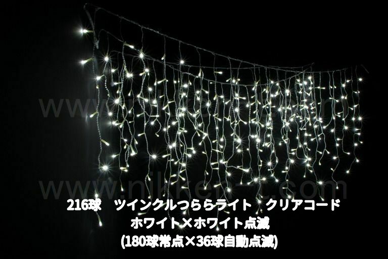 幅３ｍ　ＬＥＤツインクルつららライト　216球　RY2　ホワイト＋ホワイト点滅　電源コード付