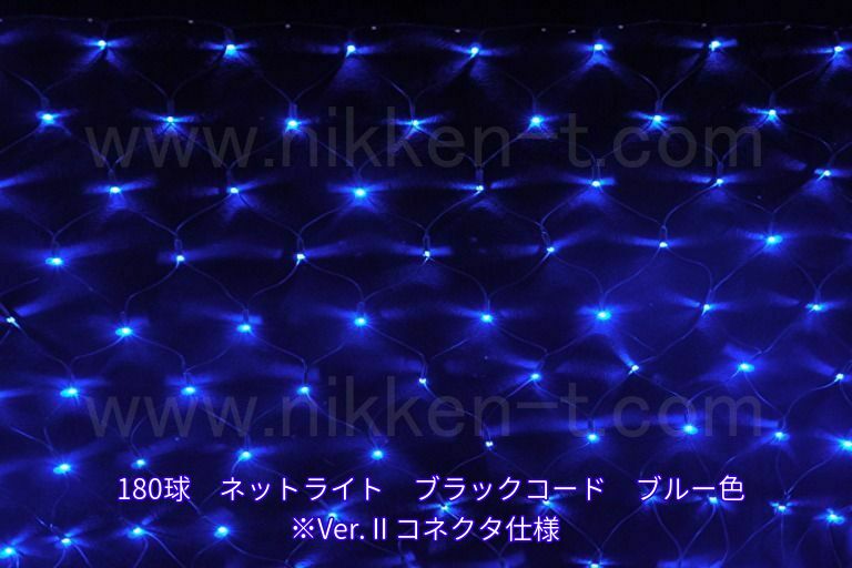 幅240ｃｍ　ＬＥＤネットライト　180球　RY2　ブルー　黒コード
