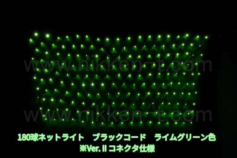 幅240ｃｍ　ＬＥＤネットライト　180球　RY2　ライムグリーン　黒コード