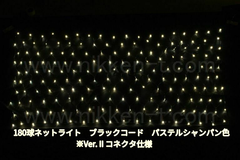 幅240ｃｍ　ＬＥＤネットライト　180球　RY2　パステルシャンパン　黒コード