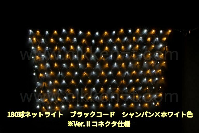 幅240ｃｍ　ＬＥＤネットライト　180球　RY2　シャンパン×ホワイト　黒コード
