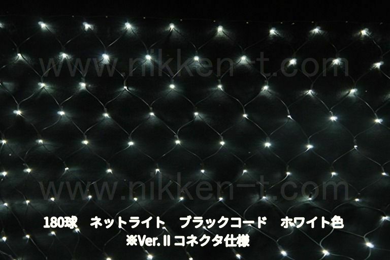 幅240ｃｍ　ＬＥＤネットライト　180球　RY2　ホワイト　黒コード
