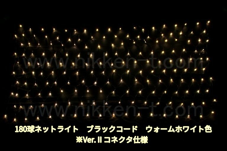 幅240ｃｍ　ＬＥＤネットライト　180球　RY2　ウォームホワイト　黒コード