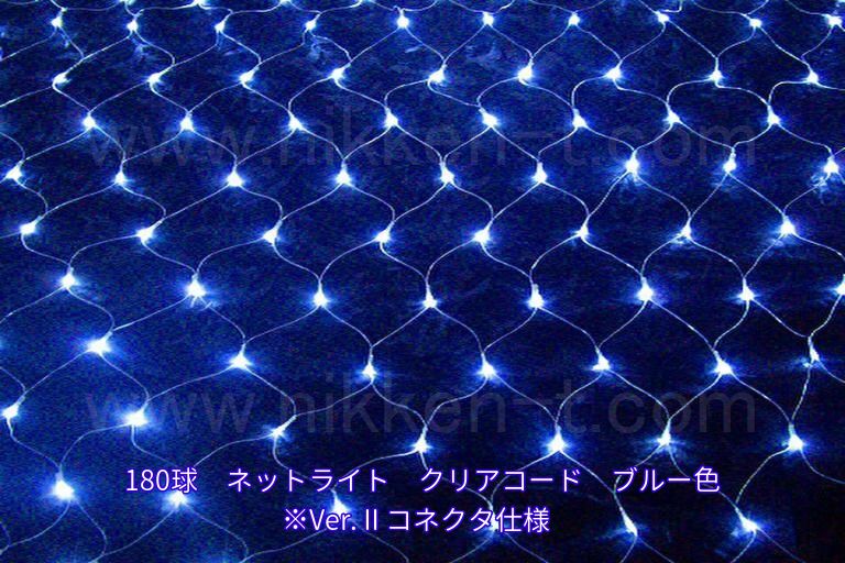 ※在庫限りアウトレット特価品※　幅240ｃｍ　ＬＥＤネットライト　180球　RY2(Ver2)　ブルー　クリアコード　