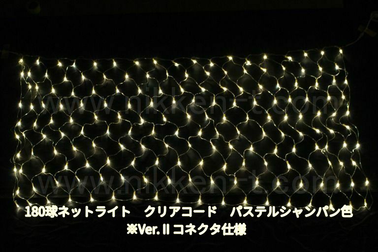 180球ネットライト　Ver2　パステルシャンパン　クリアコード　パワーコード付　※在庫限り　特価品