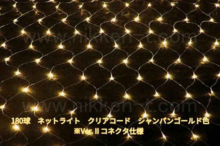 180球ネットライト　Ver2　シャンパンゴールド　クリアコード　パワーコード付　※在庫限り　特価品