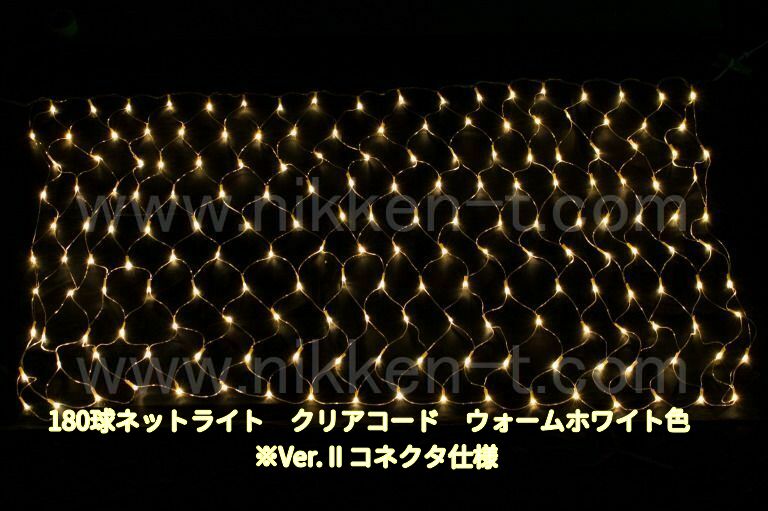 幅240ｃｍ　ＬＥＤネットライト　180球　RY2　ウォームホワイト　クリアコード