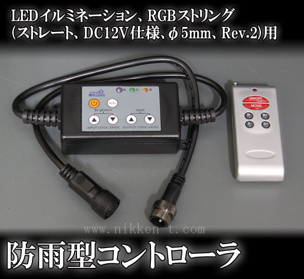 RGBストリング(ストレート、DC12V仕様、φ5mm、Rev.2)用、防雨型コントローラ