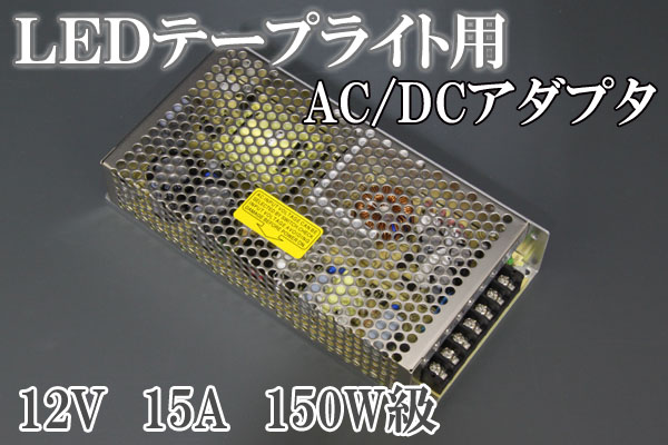AC/DCアダプタ、12V、12.5A、150W級