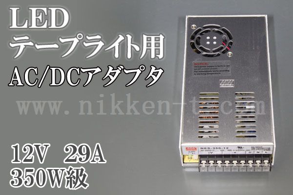 AC/DCアダプタ、12V、29A、350W級