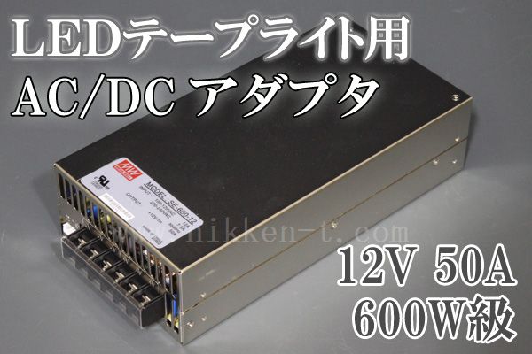 AC/DCアダプタ、12V、50A、600W級