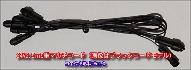 24V　2.5ｍ5垂マルチコード