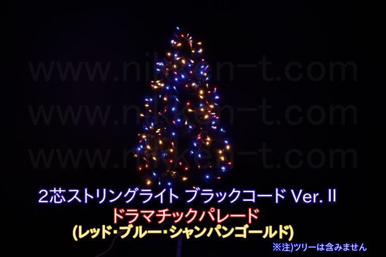 ※電源別売り　２芯ストリングライト　ブラックコード　RY2　ドラマチックパレード