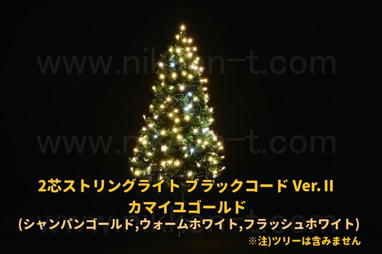 ※電源別売り　２芯ストリングライト　ブラックコード　Ver.2　カマイユゴールド　クロスライセンスＬＥＤ仕様