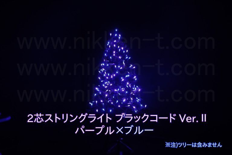 ※電源別売り　２芯ストリングライト　ブラックコード　RY2　パープル×ブルー　クロスライセンスLED仕様
