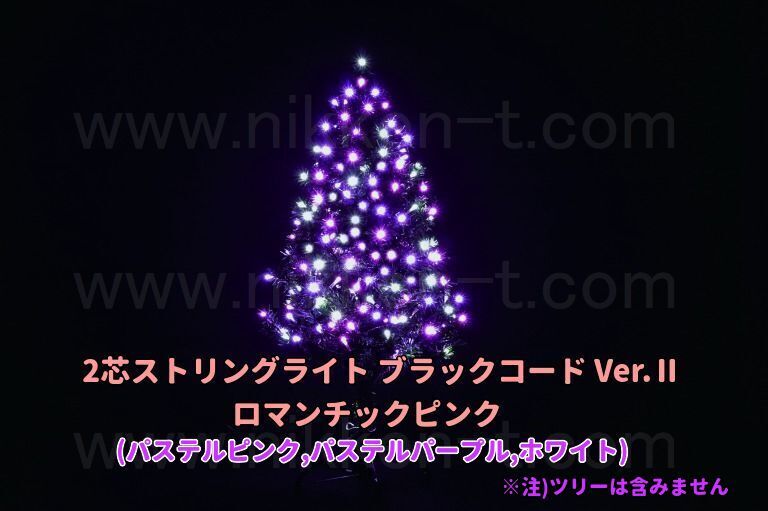 ※電源別売り　２芯ストリングライト　ブラックコード　RY2　ロマンチックピンク　クロスライセンスＬＥＤ仕様