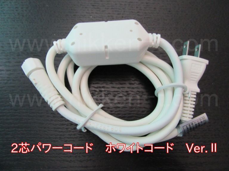 ２芯　パワーコード　ホワイトコード　Ver2