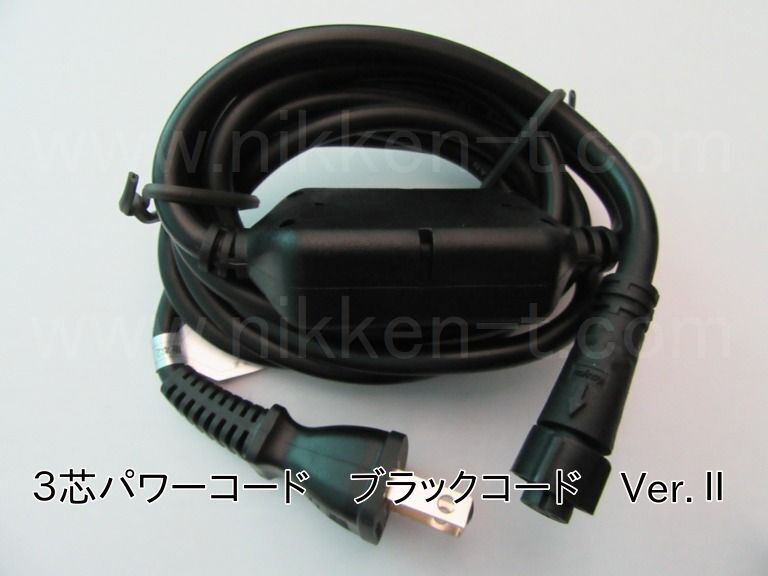 3芯パワーコード Ver2 ブラックコード